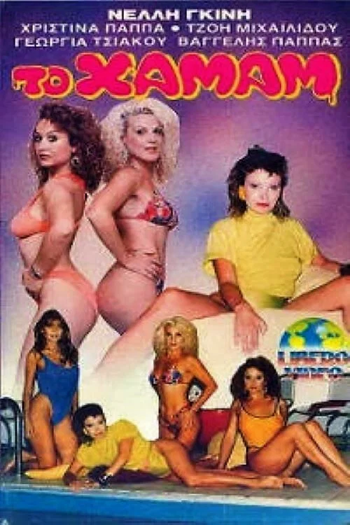 Movie poster for The Steam (1988)