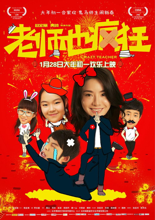Movie poster for Crazy Teacher (2017)