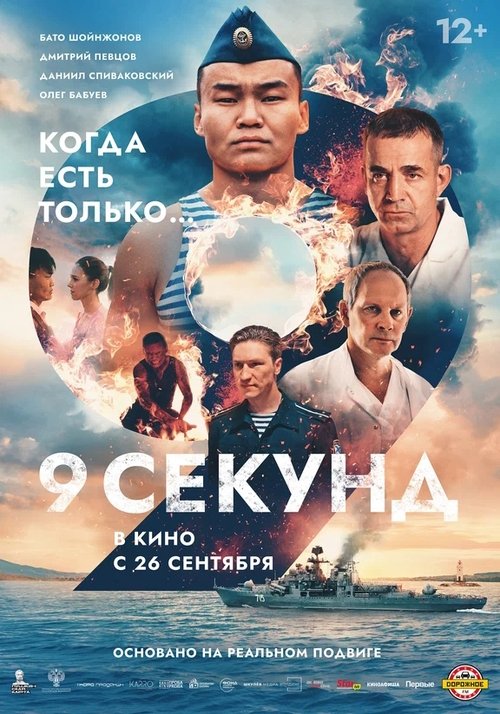 Movie poster for 9 Seconds (2024)