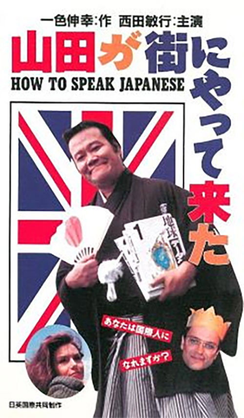 Movie poster for How to speak Japanese (1993)