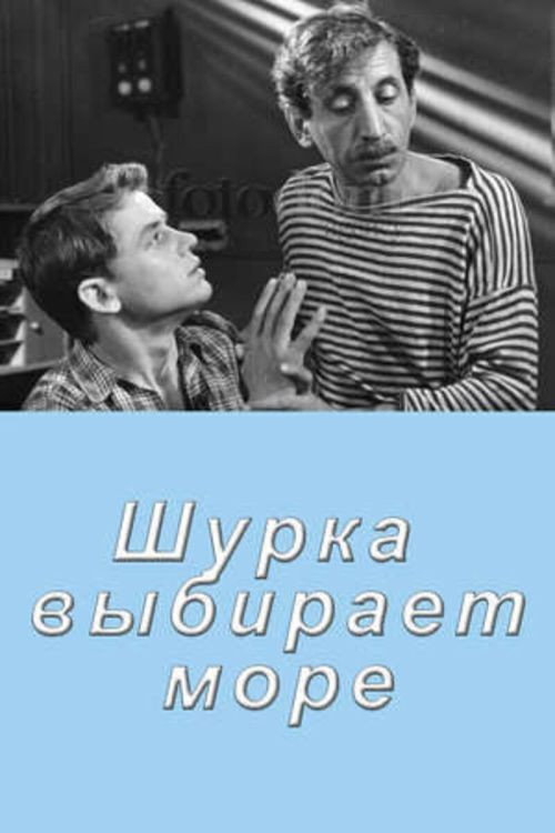 Movie poster for Shurka Chooses the Sea (1963)