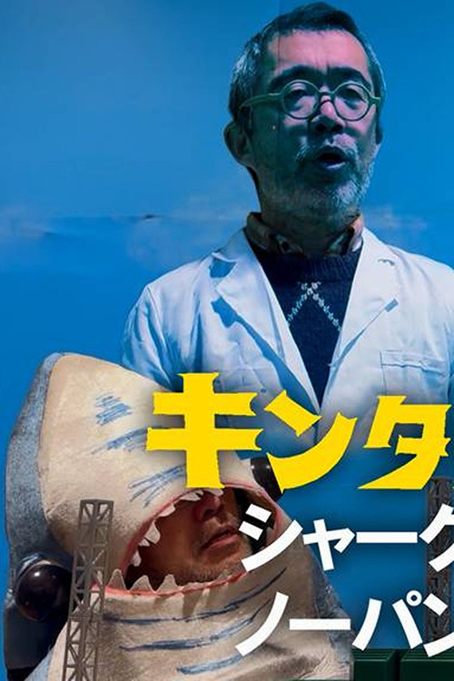 Movie poster for Kintaro JK: Shark No-Panty First Pitch Ceremony (2024)