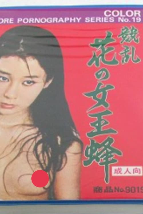 Movie poster for Flower Queen Bee Sex Frenzy (1975)
