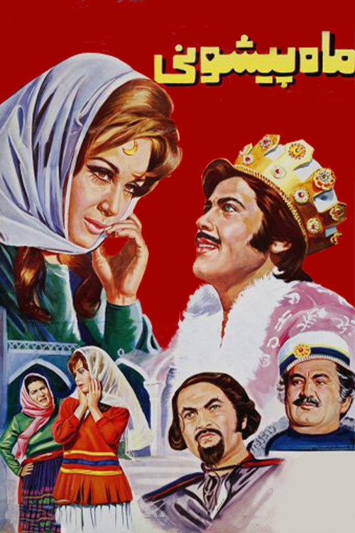 Movie poster for Mah Pishooni (1971)