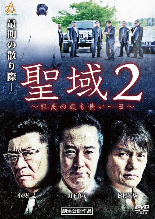 Movie poster for Sanctuary 2: The Boss' Longest Day (2018)