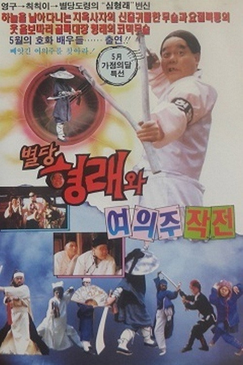 Movie poster for 별당 형래와 여의주 작전 (1992)