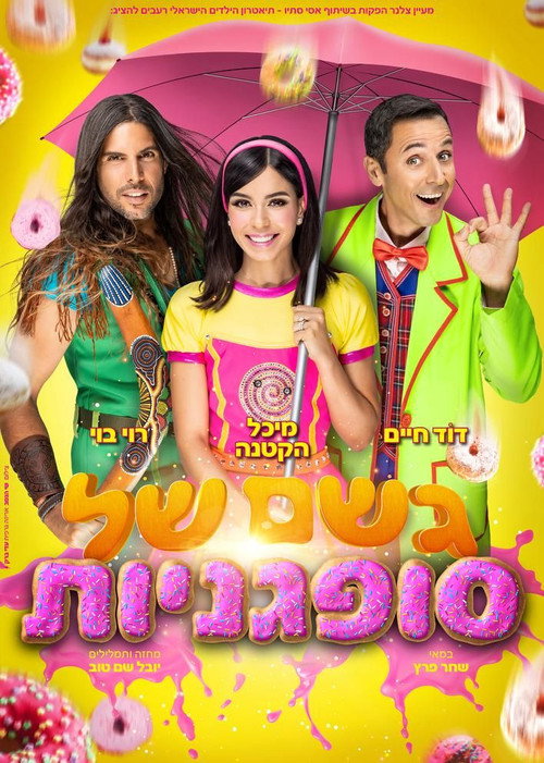 Movie poster for Geshem Shel Sufganiot The Musical (2023)