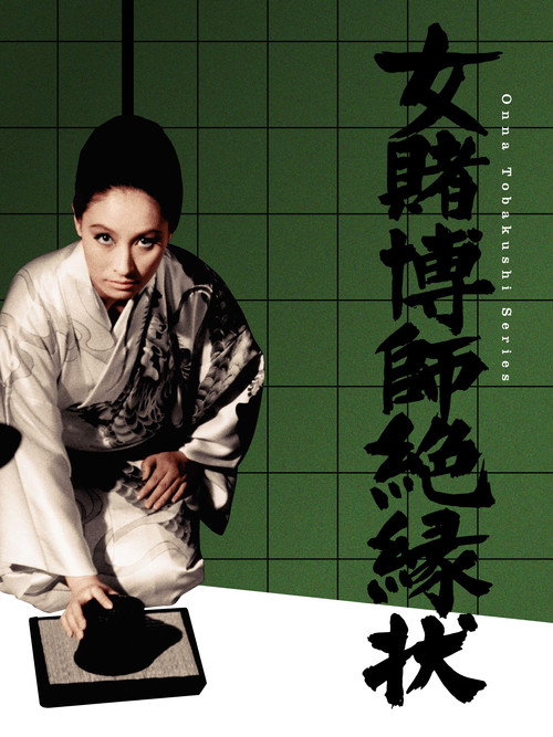 Movie poster for Champion Woman Gambler (1968)