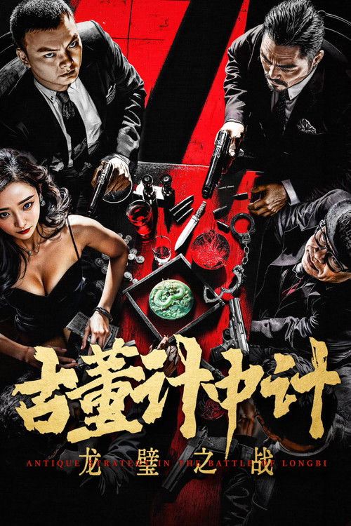 Movie poster for Antique Strategy in the Battle of Longbi (2024)