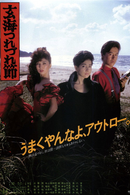 Movie poster for The Ballad of the Sea of Genkai (1986)