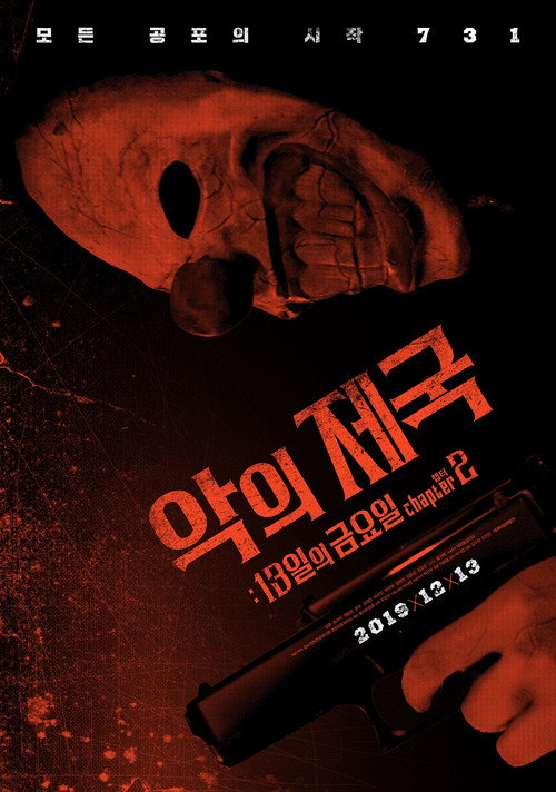 Movie poster for Evil Empire: Friday the 13th Chapter 2 (2019)