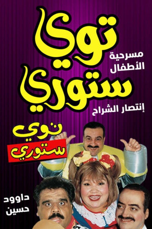 Movie poster for توي ستوري (1998)