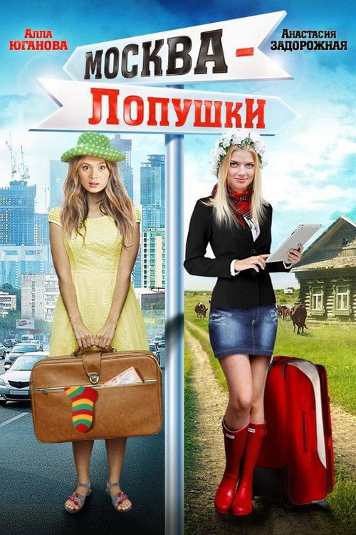 Movie poster for Moscow - Lopushki (2014)