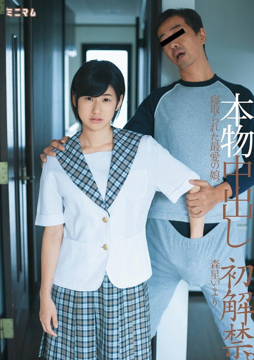 Movie poster for 本物中出し初解禁。寝取られた最愛の娘。森星いまり (2016)