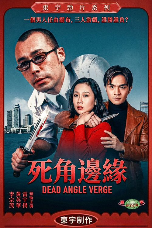 死角邊沿 poster