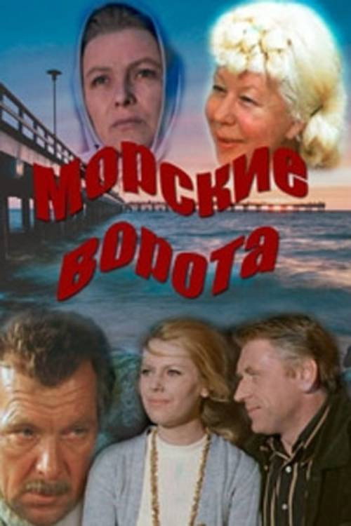 Movie poster for Sea Gates (1974)
