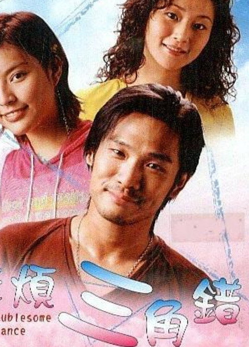 Movie poster for The Troublesome Romance (2002)