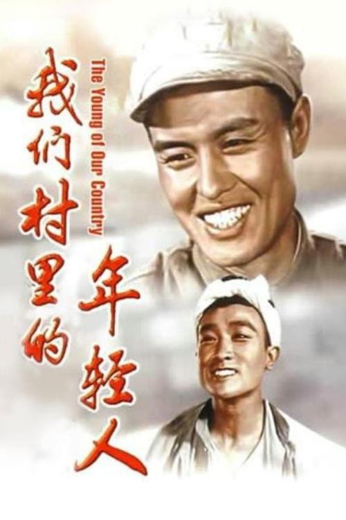Movie poster for Youth in Our Village (1959)