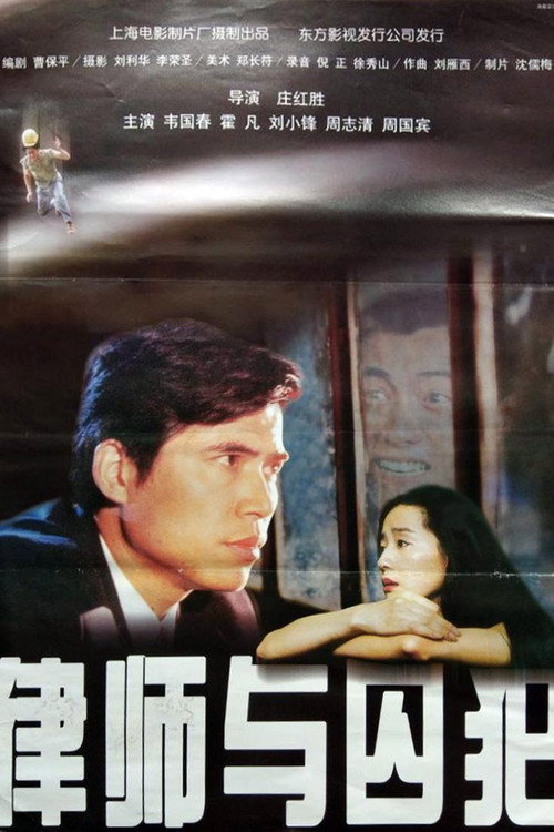 Movie poster for 律师与囚犯 (1996)