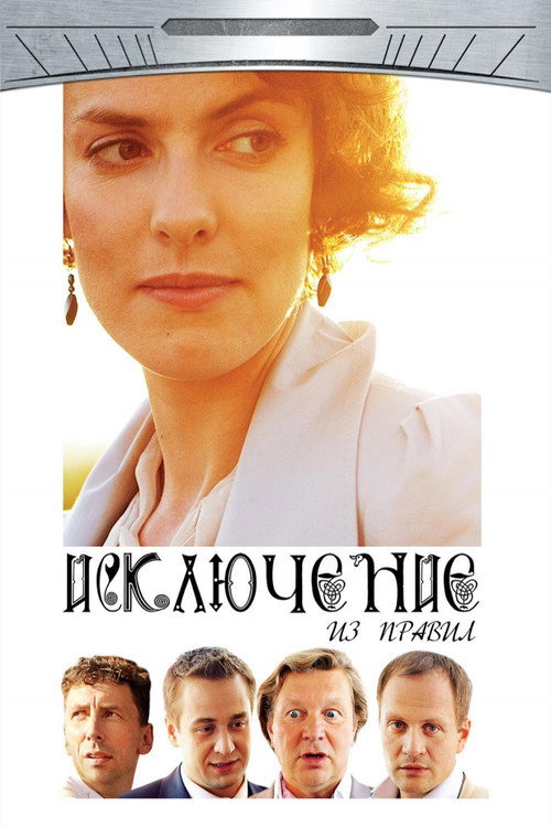 Movie poster for The Exception to the Rule (2013)
