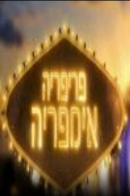 Series poster for פריפריה אימפריה (2022)