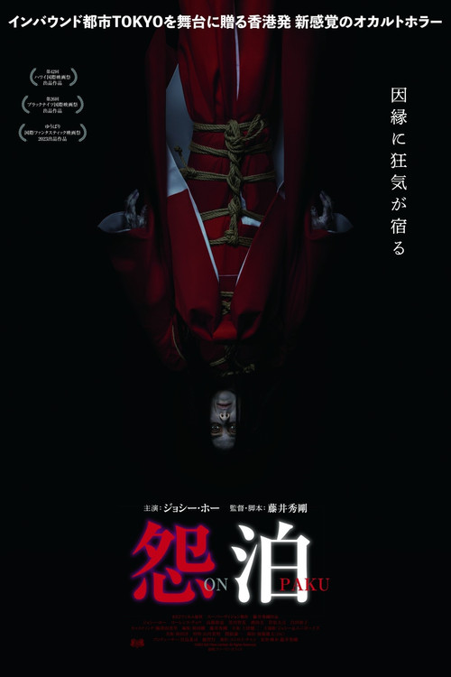 Movie poster for Onpaku (2022)