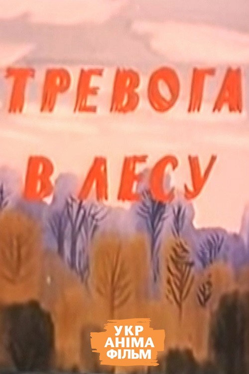 Movie poster for Alarm in the Forest (1990)