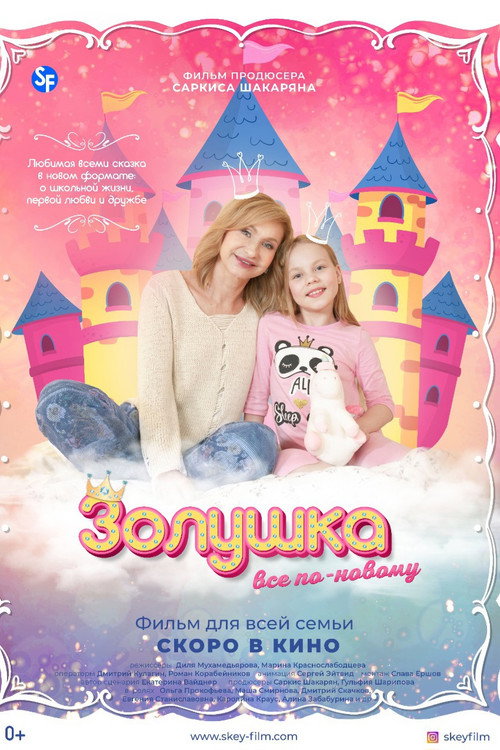 Movie poster for Золушка: Все по-новому (2022)