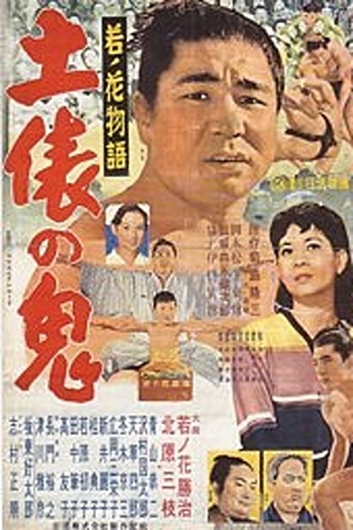 Movie poster for Wakanohana: The Story of the Devil of the Dohyō (1956)