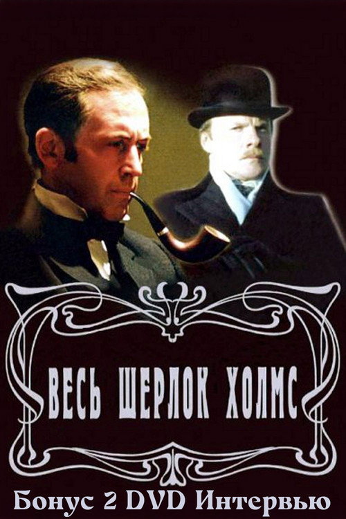 Movie poster for Золотая коллекция. Весь Шерлок Холмс. Бонус 2 (2002)