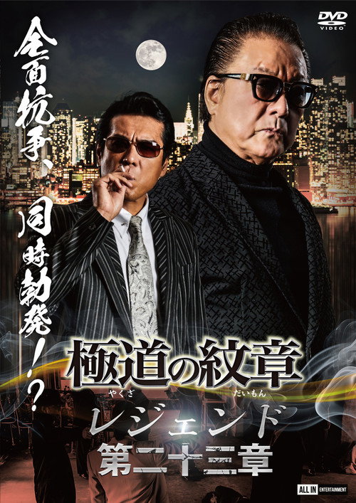 Movie poster for Yakuza Emblem Legend: Chapter 23 (2024)