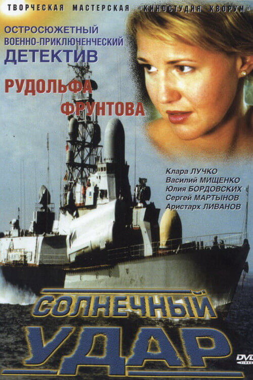 Movie poster for Солнечный удар (2003)