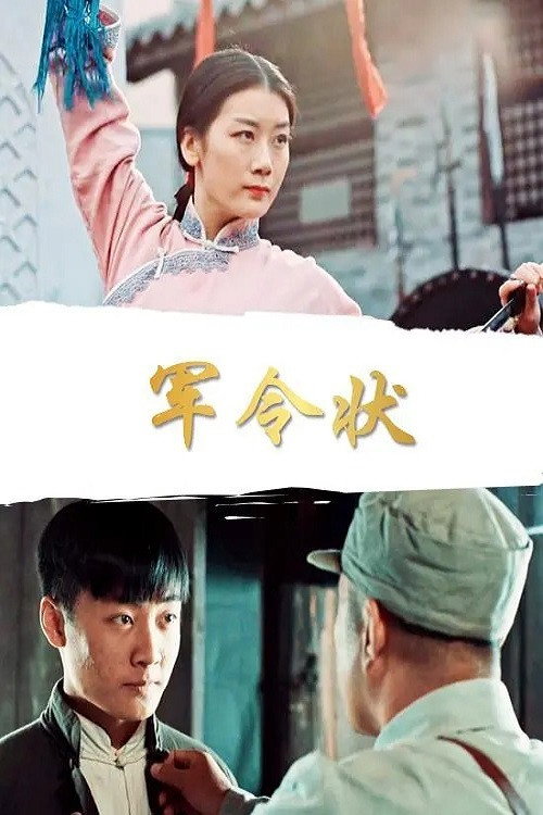 Movie poster for 军令状 (2019)