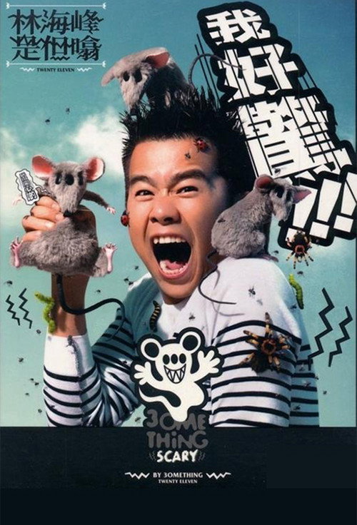Movie poster for 林海峰是但噏我好驚（2012） (2011)