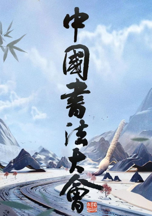 Series poster for 中国书法大会 (2023)