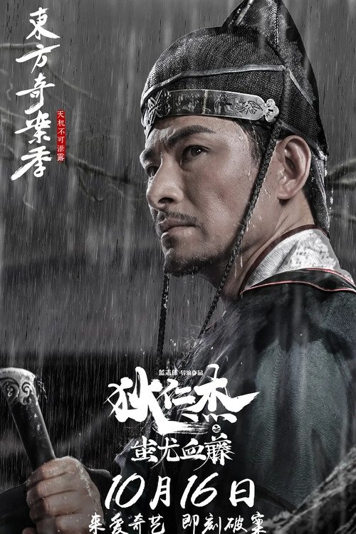 Movie poster for Detective Dee: The Blood Tree of Chiyou (2018)