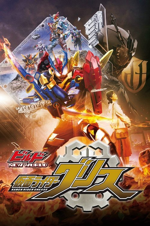 Movie poster for Kamen Rider Build NEW WORLD: Kamen Rider Grease (2019)