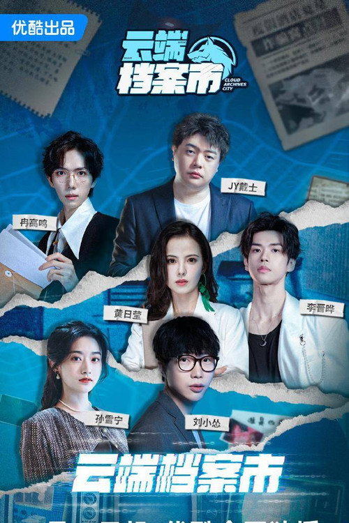 Series poster for 云端档案市 (2024)