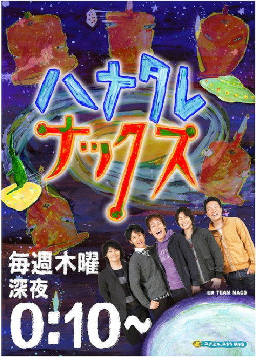 ハナタレナックス poster