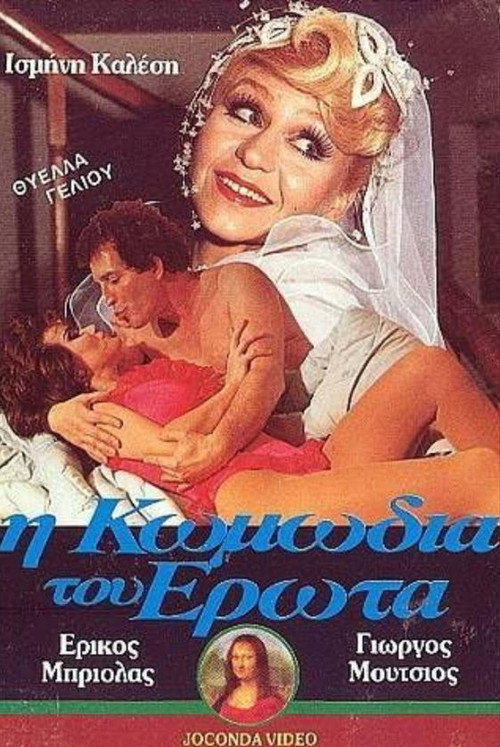 Movie poster for I komodia tou erota (1987)