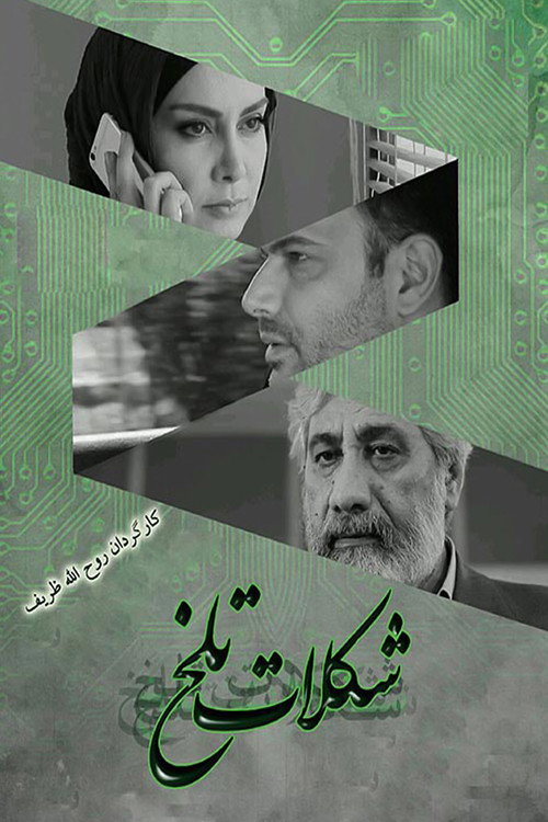 Movie poster for Bitter Chocolate