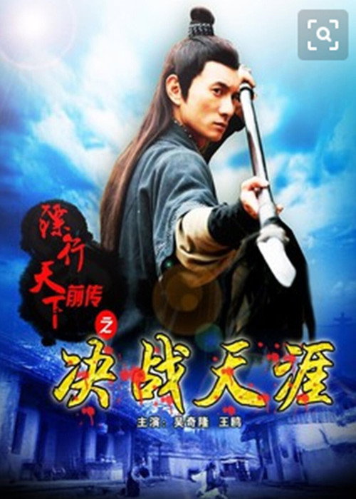 Movie poster for The Prequel of Gold Convoyers: Decisive in Tianya Village (2010)