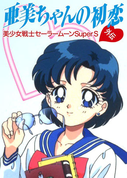 Movie poster for Sailor Moon SuperS Plus: Ami's First Love (1995)