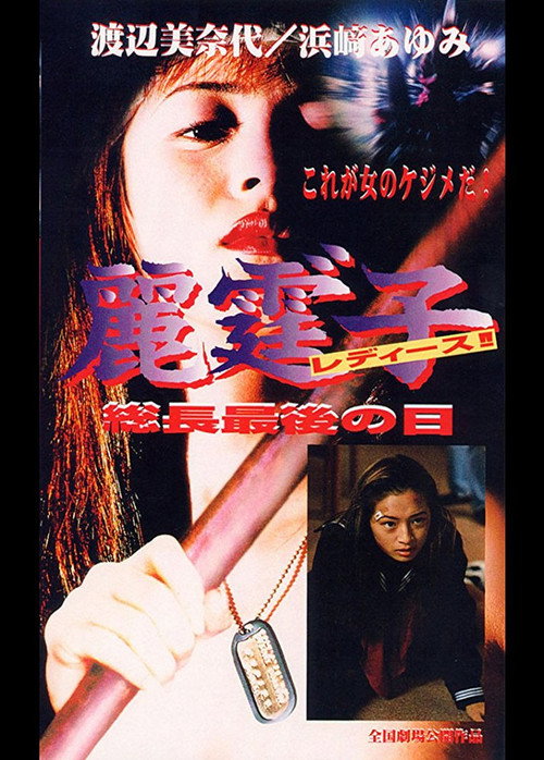 Movie poster for Rei Tin: Ko Ladies!! Socho saigo no hi (1995)