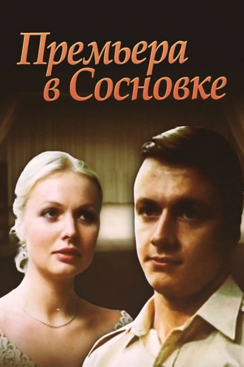 Movie poster for Premiere in Sosnivka (1986)