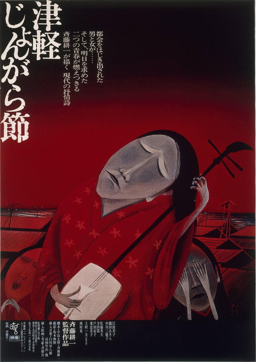 Movie poster for Tsugaru Folksong (1973)