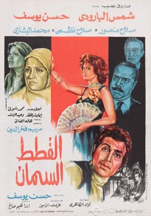 Movie poster for The Fat Cats (1978)