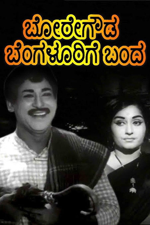 Movie poster for Boregowda Bengalurige Banda (1970)