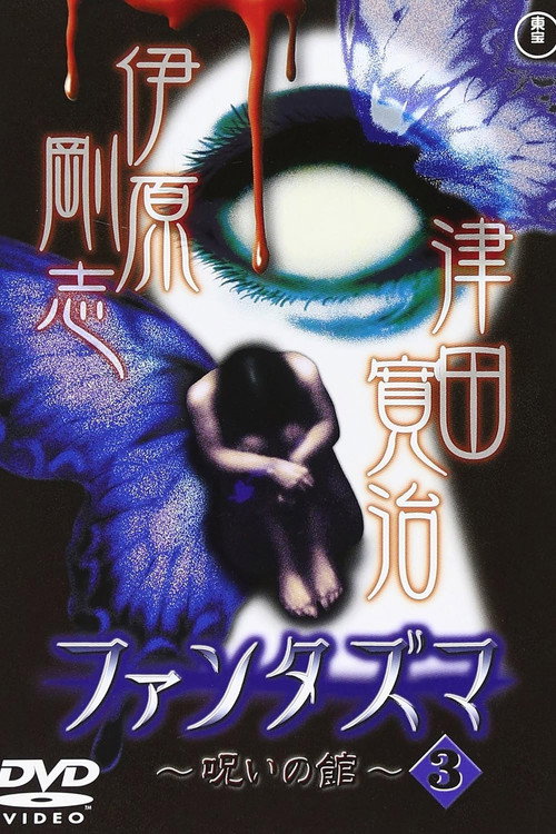 Movie poster for Fantasma: The Cursed Mansion Vol.3 (2004)