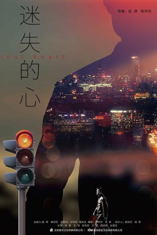 Movie poster for 迷失的心 (2020)